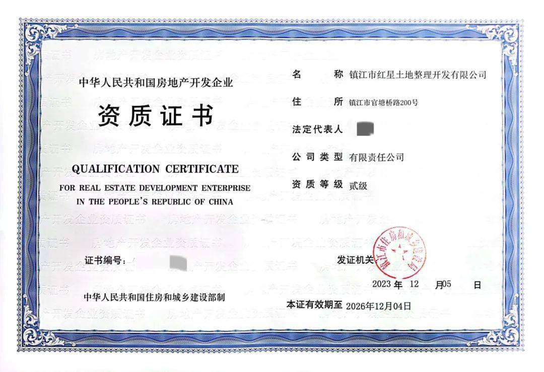 紅星土地公司成功取得房地產(chǎn)開發(fā)企業(yè)二級資質(zhì)，為鎮(zhèn)江發(fā)展注入新動能